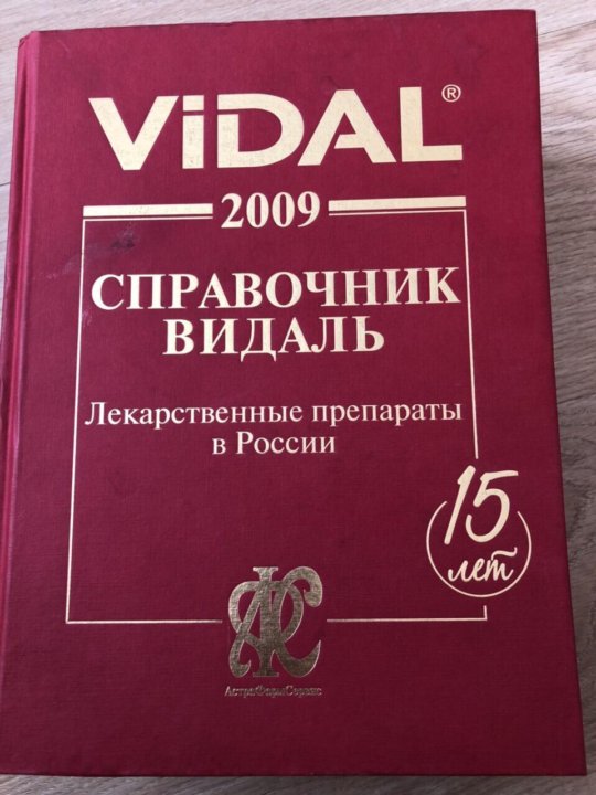 Видаль справочник. Справочник Видаля. Справочник Видаль Автор. Vidal медицинский справочник.