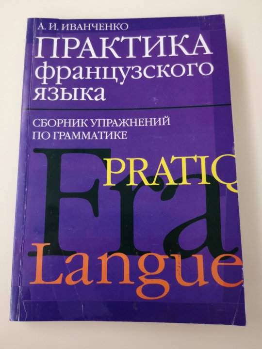 Иванченко французская грамматика в таблицах и схемах