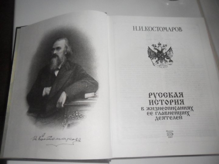 М н костомаров. Костомаров. Н И Костомаров. Костомаров историк. Костомаров 2007.