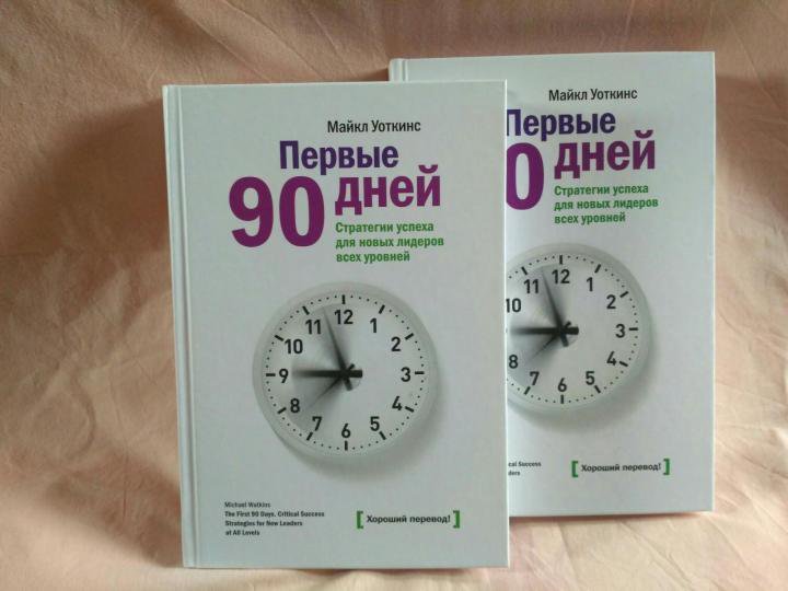 Первый 90 дней. Первые 90 дней Майкл Уоткинс. Книга первые 90 дней. Первые 90 дней стратегии успеха. Первые 90 дней. Стратегии успеха для новых лидеров всех уровней.