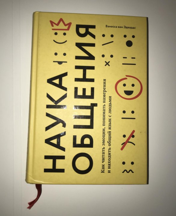 Наука общения. Наука общения книга. Наука общения Ванесса Ван. Эдвардс наука общения. Книга наука общения Ванесса Ван.