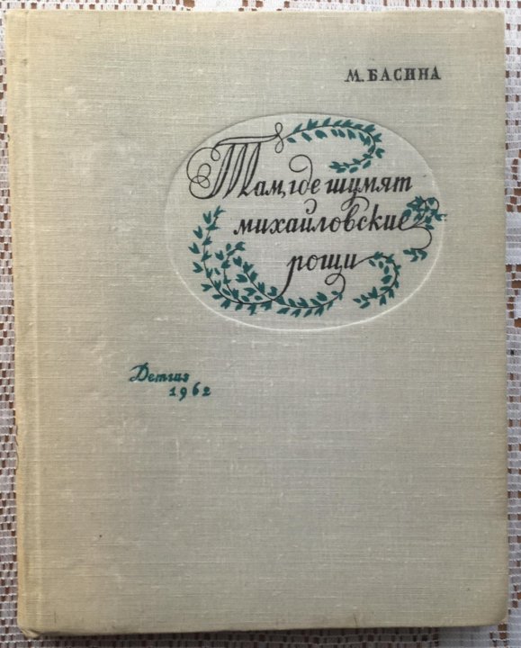 Там м. Книги м. Басиной. Михайловские Рощи книга. Там где шумят Михайловские Рощи. Очерк «Михайловские Рощи» Паустовский.