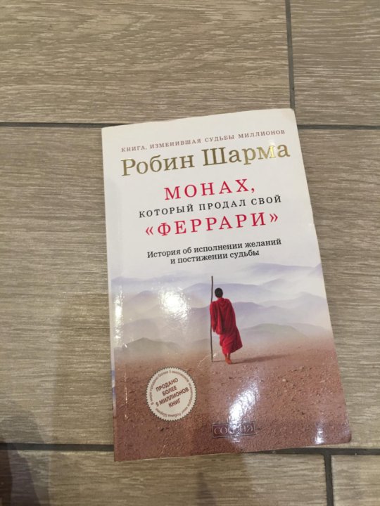 Книга монах который продал свой феррари. Продал Феррари монах который продал свой. Книга продал свой Феррари. Монах, который продал свой «Феррари» Робин шарма книга.