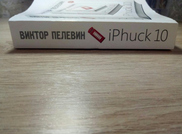 Пелевин iphuck 10 книга. Пелевин айфак. IPHUCK 10 иллюстрации.