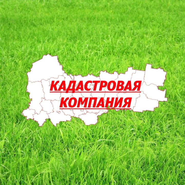 Кадастровая компания. Кадастровая фирма. Межевание Вологда. Межевой инженер.