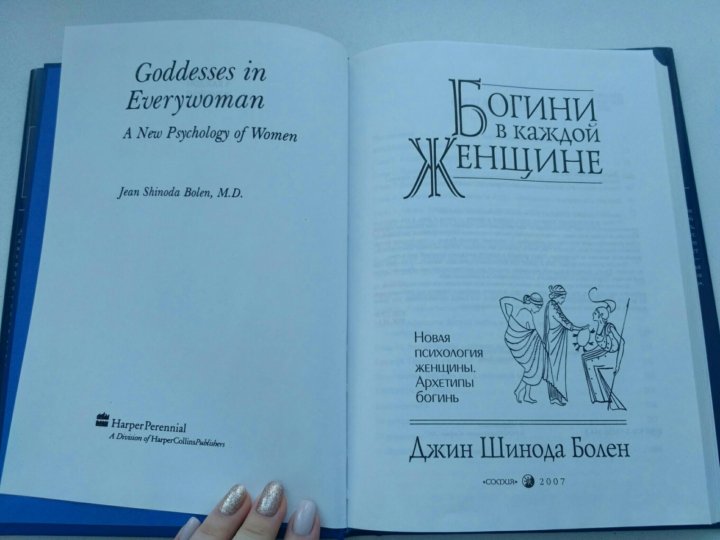 Джин болен. Богиня в каждой женщине книга.