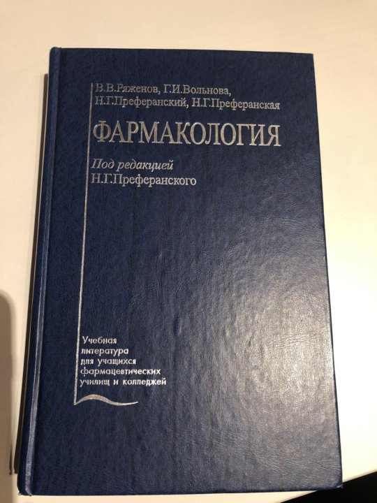 Фармакология в таблицах и схемах годован