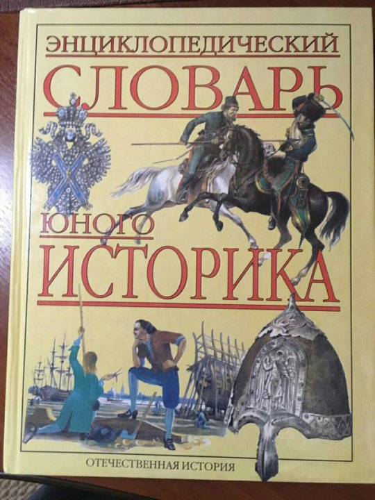 Сост. Книга энциклопедический словарь юного историка. Энциклопедический словарь юного историка 1997. Энциклопедический словарь юного историка Отечественная история. Словарь по истории.