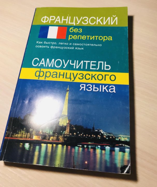 Французский с нуля учебник. Самоучитель французского языка. Учебник по французскому самоучитель. Французский язык без репетитора самоучитель французского языка фото. Нидерландский без репетитора.