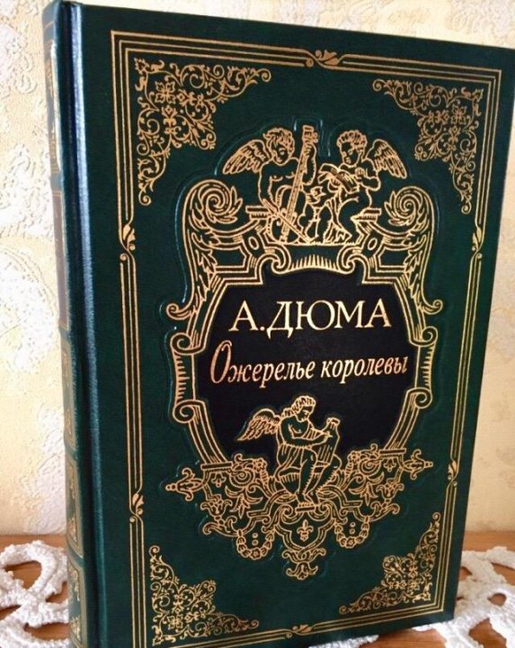 Дюма ожерелье королевы книга. Дюма а. "ожерелье королевы". Дюма ожерелье королевы иллюстрации. Дюма ожерелье королевы краткое содержание.