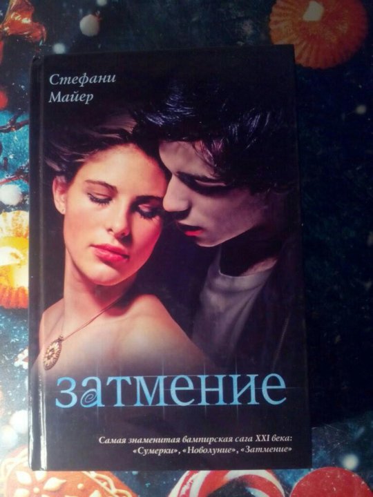 Книга затмение стефани майер. Стефани Майер "затмение". Стефани Майер искушение. Сумерки затмение оглавление. Затмение Стефани Майер читать онлайн бесплатно полностью.