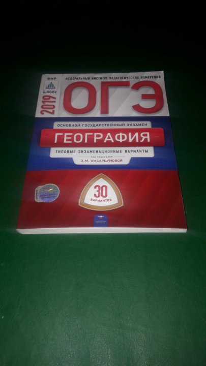 География 2019. ОГЭ география 2022 ФИПИ Амбарцумова. ОГЭ по географии 2022 Амбарцумова. ОГЭ география 9 класс 2022 Амбарцумова. Сборник ОГЭ по географии 2022 Амбарцумова.