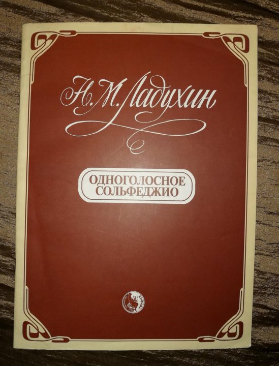 Ладухин сольфеджио. Ладухин Одноголосное сольфеджио. Ладухин сольфеджио Одноголосие. Ладухин двухголосное сольфеджио. Ладухин учебник по сольфеджио.