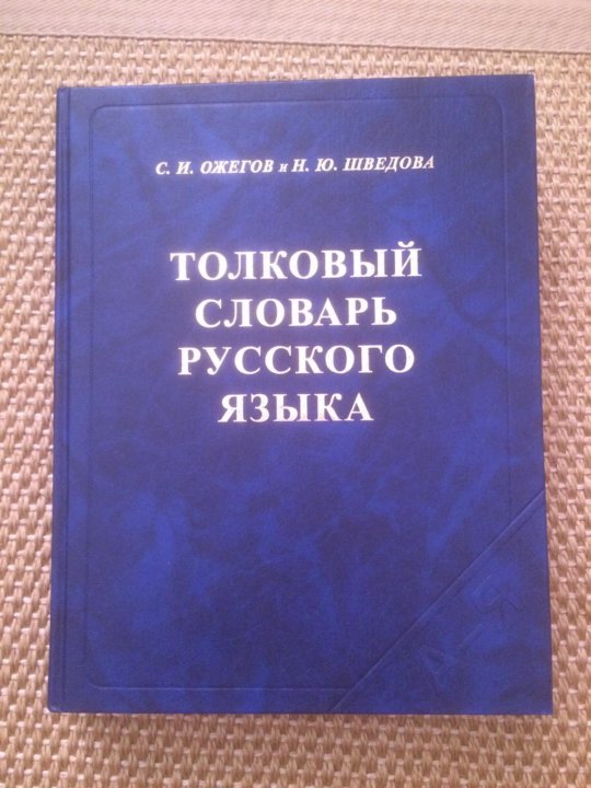 5 толковых словарей. Ожегов Шведова словарь. Толковый словарь русского языка Ожегова. Словарь русского языка Ожегова и Шведовой. Ожегов Толковый словарь русского языка.