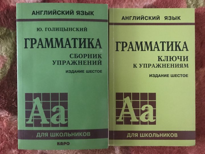 Голицынский 6 издание ответы. Голицынский 6 издание ответы. Сборник голицынского по английскому. Голицынский сборник упражнений. Голицынский грамматика ответы.