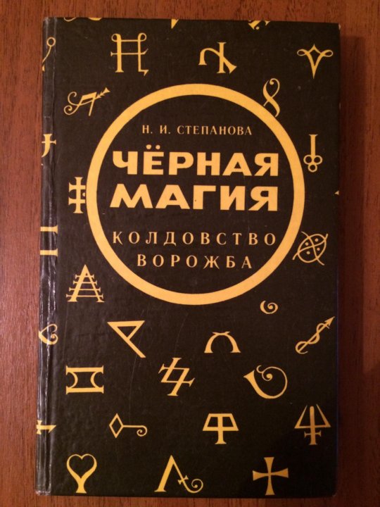 Колдовство степановой. Черная магия книга. Черный маг с книгой. Темная книга заклинаний. Книги по черной магии.