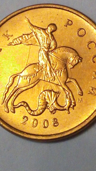 10 копеек 2008 года. монета 5 копеек 2008 сп.