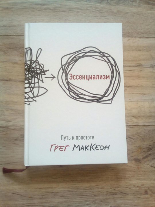 Эссенциализм. Эссенциализм путь к простоте. Эссенциализм книга. Эссенциализм путь к простоте книга. Простота книги.