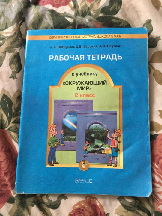 Окружающий мир рабочая тетрадь вахрушева. Окружающий мир 2 класс рабочая тетрадь школа 2100. Школа 2100 окружающий мир рабочая тетрадь. Окружающий мир 2 класс Вахрушев. Школа 2100 окружающий мир 3 класс.