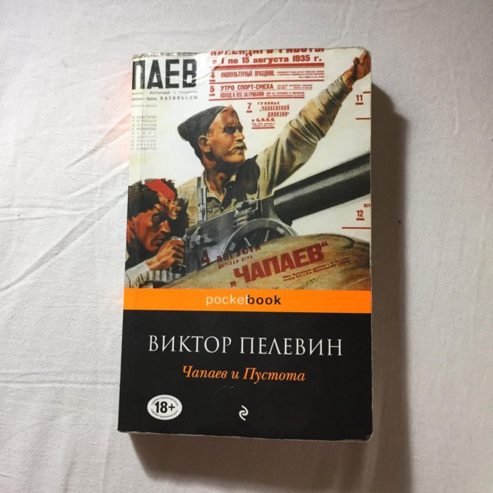 Слушайте аудиокнигу пелевина чапаев и пустота. Чапаев и пустота иллюстрации. Чапаев и пустота цитаты. Чапаев и пустота краткое содержание. Глиняный пулемет.