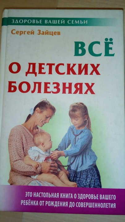 Болезнь ребенка книга. От рождения до совершеннолетия. Доктор мама! : Книга о детских болезнях. Состояние здоровья вашего ребенка.