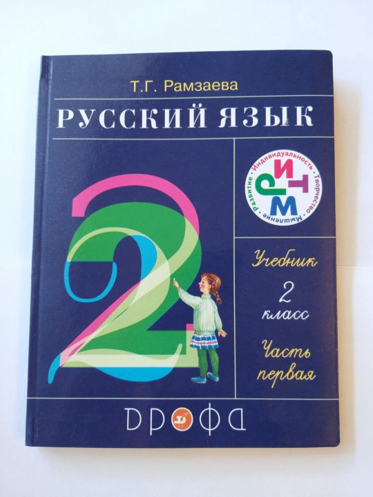 Русский язык 2 рус. Учебник по русскому языку 2 класс. Учебники потрусскому языку 2 класс. Учебник по русскому языку 2 класс 2. Русский язык 2 класс учебник 2.