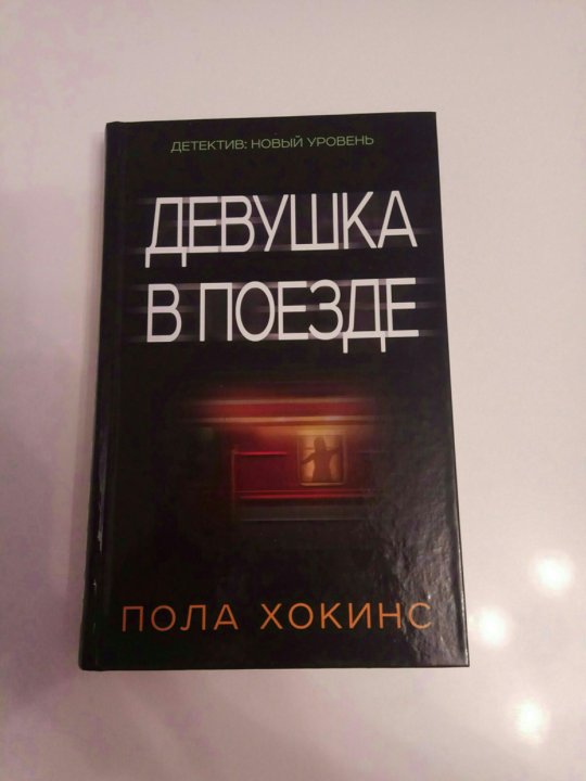 Девушка в поезде обложка книги. Девушка в поезде пола хокинс книга. Девушка в поезде пола хокинс книга. Пол хокинс девушка в поезде. Девушка в поезде пола хокинс книга отзывы.