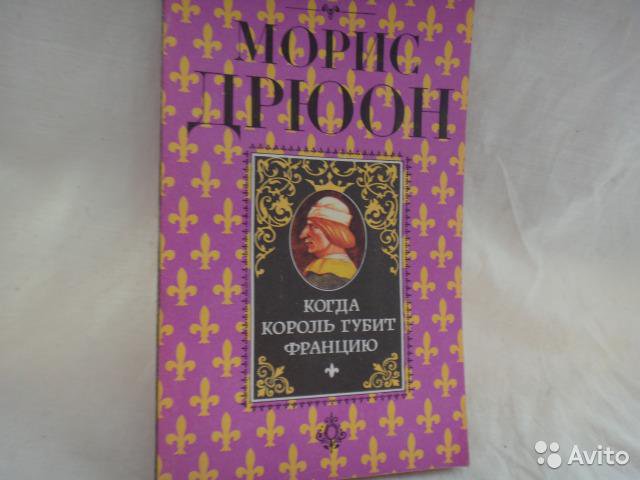 Негоже лилиям прясть морис дрюон. Железный король морис дрюон книга. Морис дрюон проклятые короли. Морис дрюон проклятые короли порядок книг. Морис дрюон проклятые короли.