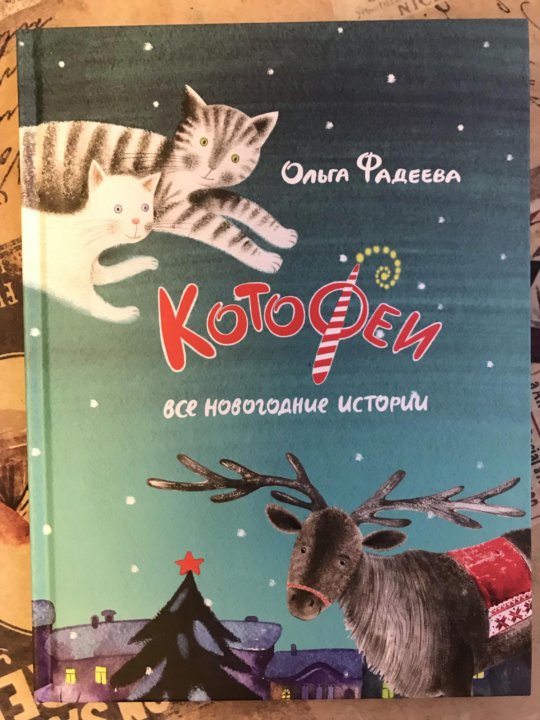 Котофеи Все Новогодние Истории Купить Котофеи Все Новогодние Истории Купить