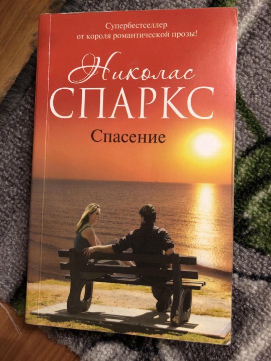 Книги спасти семью. Николас Спаркс. Николас Спаркс с первого взгляда. Николас Спаркс книги. Ночи в Роданте Николас Спаркс книга.