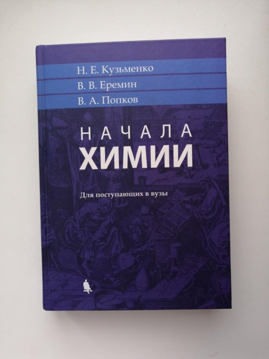 Начала химии кузьменко еремин попков. Основы химии для начинающих. Начала химии. Книга начала химии Кузьменко Еремин. Химия 9 класс Кузьменко.