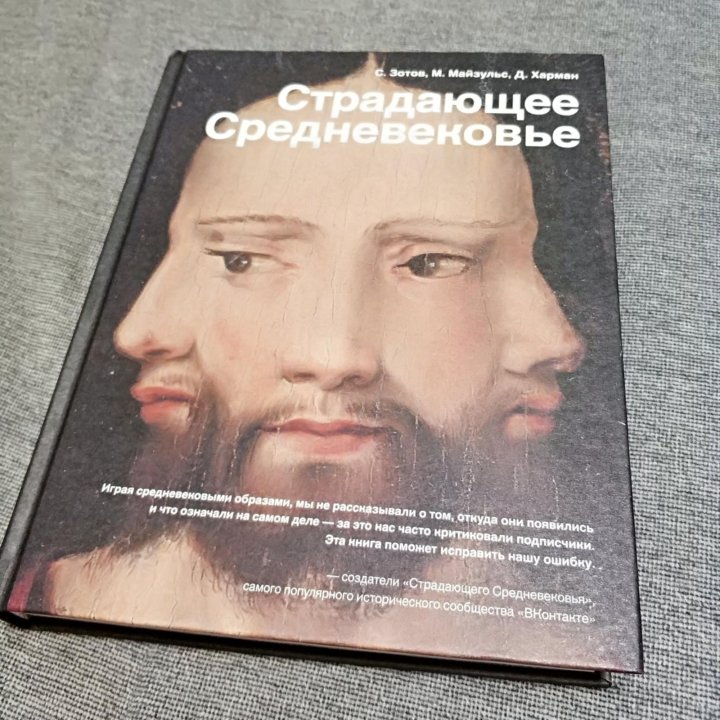 Страдающее книга. Страдающее средневековье 2018 книга.