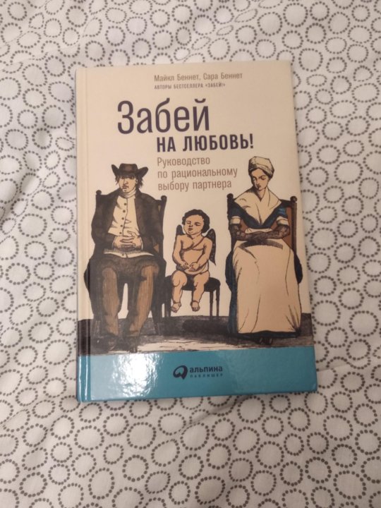 Книга забей. Забей книга. Забей на любовь книга.