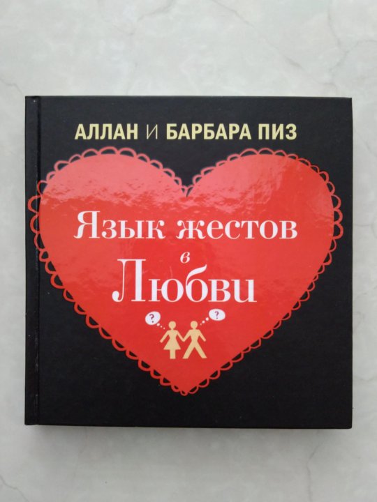 Аллан и Барбара пиз. Любовь на языке жестов. 5 Языков жестов любви. Язык жестов Барбара.