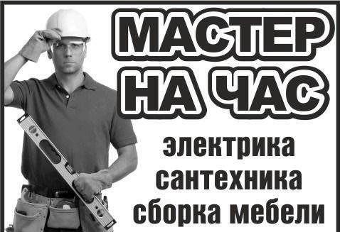 Сантехник электрик мастер на час