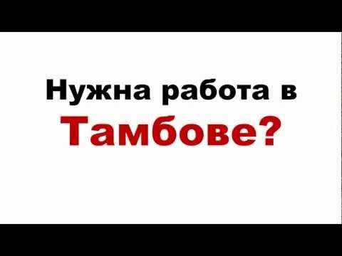 Авито вакансии водитель. Работа в Тамбове свежие. Авито Тамбов работа вакансии. Работа в Тамбове свежие вакансии. Работа ру в Тамбове.