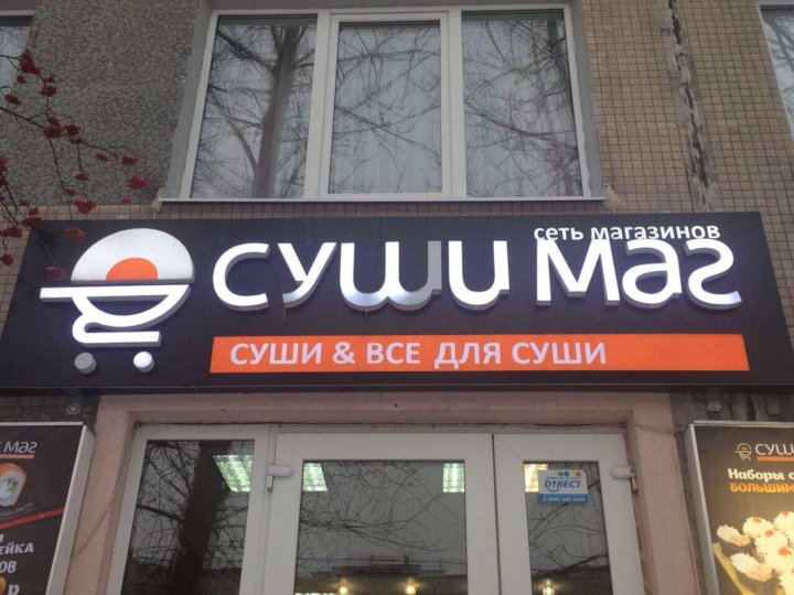 Суши маг