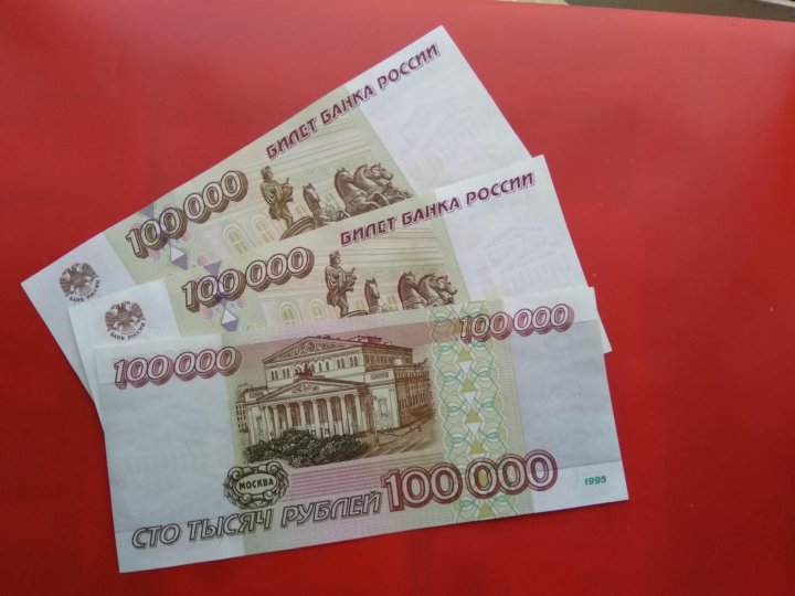 Включи 100000. 100000 Рублей. 100000 Рублей 1995. 100000 Рублей бумажные. 100000 Руб советские.