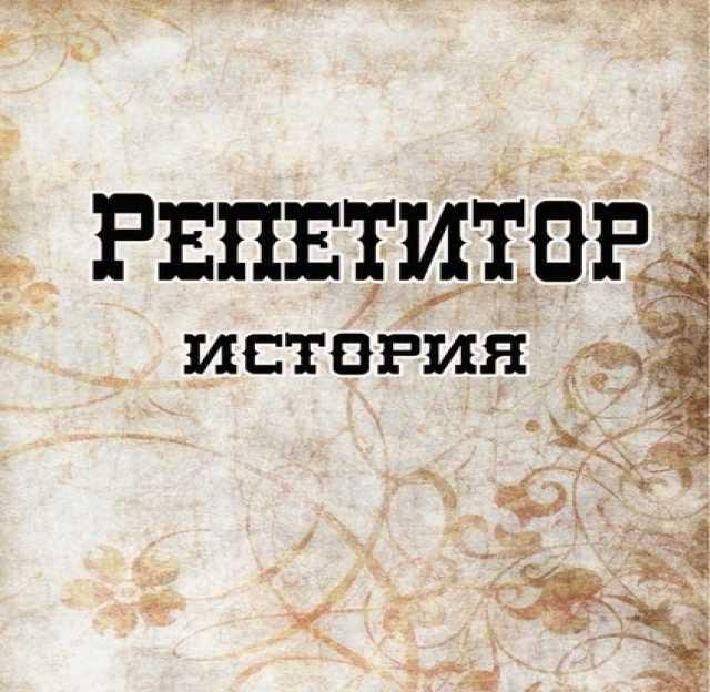 Репетитор по обществознанию. История репетитор. Репетиторство по истории. Репетитор по истории картинка. Репетитор по истории и обществознанию.