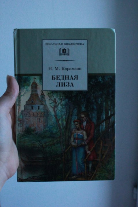 Бедная лиза книга фото