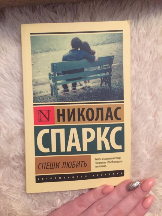 Спеши любить книга. Николас Спаркс "спеши любить". Спеши любить Николас Спаркс фильм. Спеши любить книга о чем. Спеши любить Николас Спаркс книга о чём.