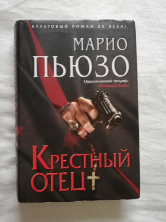 Слушать аудиокнигу марио пьюзо крестный. Марио Пьюзо в молодости. Книга крёстный отец не Марио Пьюзо. Фразы Марио Пьюзо. Залег на матрасы Марио Пьюзо.