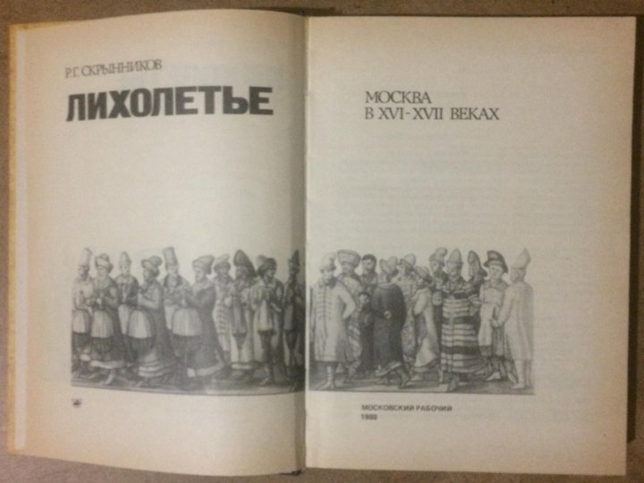 Лихолетье книга. Лейберов цебельдинская находка. Русское лихолетье. Лихолетье это. Лихолетье книга.