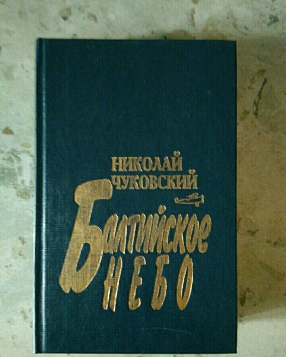 Балтийском небо книг. Балтийское небо книга. Балтийское небо купить. Балтийское небо книга картинки по тексту.