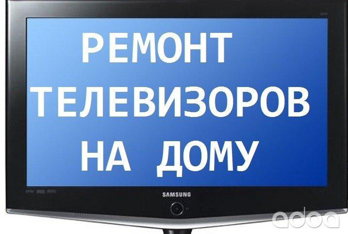 Ремонт телевизоров на дому недорого. Телемастер на дом. Телемастера на дому. Вызов телемастера на дом. Телемастерская ремонт телевизоров.