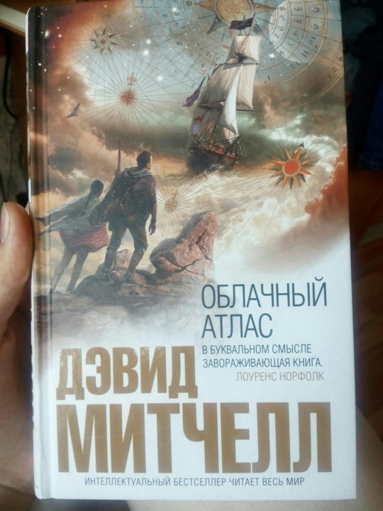 Облачный атлас дэвид митчелл книга отзывы