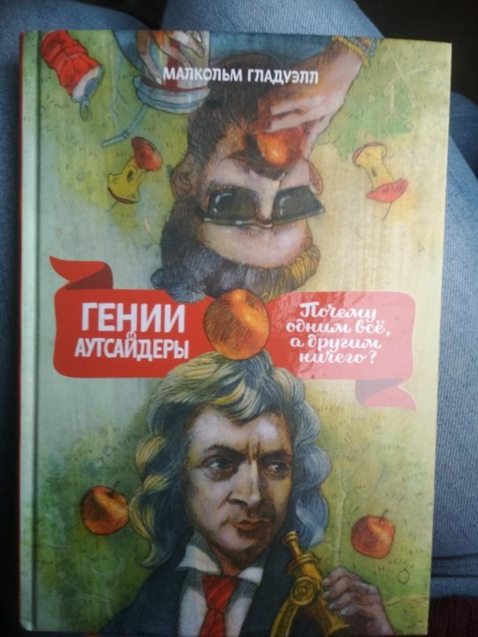 Гении и аутсайдеры аудиокнига. Гении и аутсайдеры. Гении и аутсайдеры Малкольм Гладуэлл книга. Гении и аутсайдеры цитаты. Гении и аутсайдеры книга обложка.