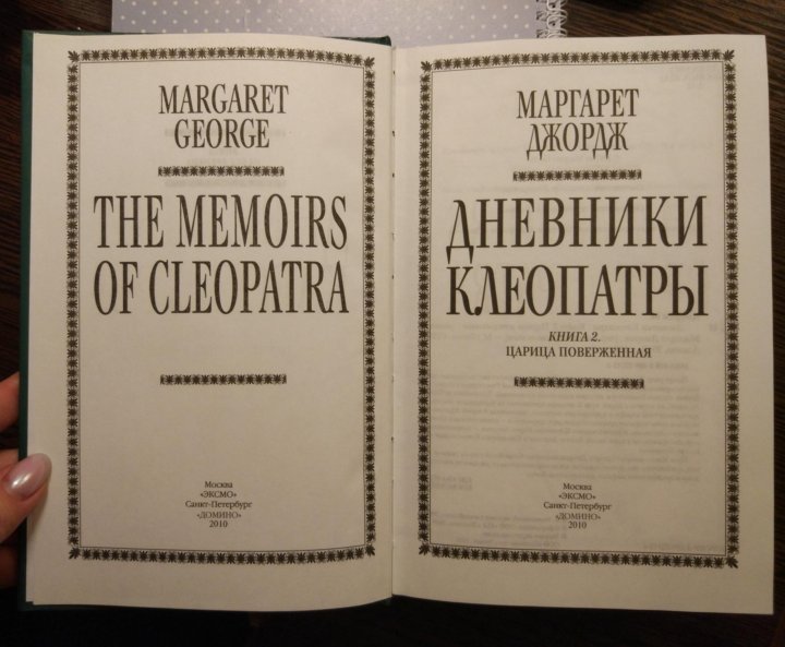 Дневники клеопатры. Книга дневники Клеопатры.