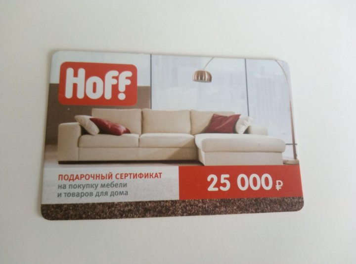 Hoff в Санкт-Петербурге. Подарочный сертификат хофф. Сертификат Hoff. Купон Hoff.