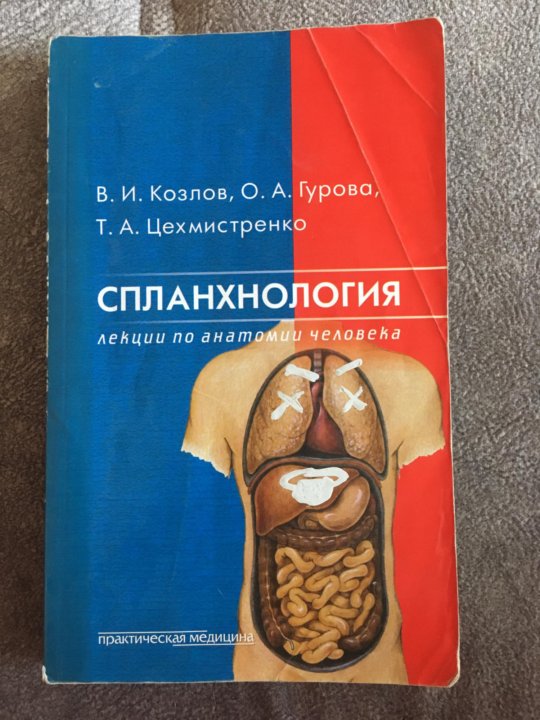 спланхнология какие системы. спланхнология анатомия животных. анатомия спланхнология органы. рабочая тетрадь по анатомии и физиологии человека. методички по анатомии спланхнология.